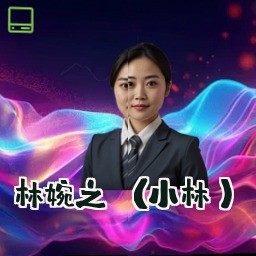 林婉之 (小林)
