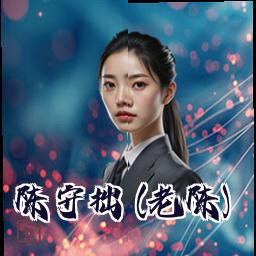 陈守拙 (老陈)