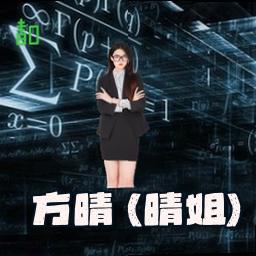 方晴 (晴姐)