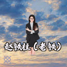 赵铁柱 (老铁)